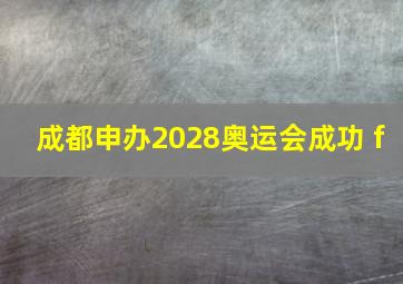 成都申办2028奥运会成功 f